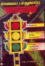 சாலைப் பாதுகாப்பு