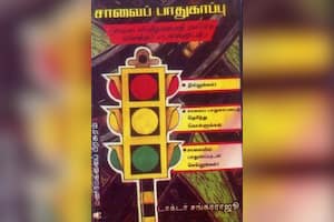 சாலைப் பாதுகாப்பு