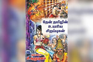 தேன் தமிழின் உயரிய சிறப்புகள்