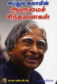 அப்துல் கலாமின் ஆளுமைச் சிந்தனைகள்