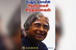 அப்துல் கலாமின் ஆளுமைச் சிந்தனைகள்