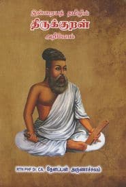 இன்றைய தமிழில் திருக்குறள் அறிவோம்