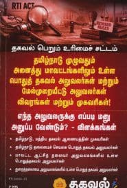 தகவல் பெறும் உரிமைச் சட்டம்