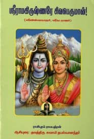ஸ்ரீராமகிருஷ்ணரே சிவபெருமான்!