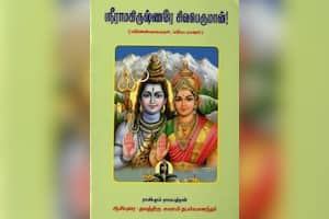 ஸ்ரீராமகிருஷ்ணரே சிவபெருமான்!