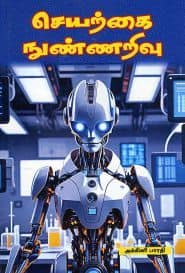 செயற்கை நுண்ணறிவு