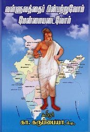 வள்ளுவத்தைப் பின்பற்றுவோம் மேன்மையடைவோம்