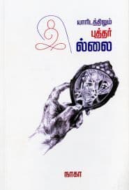 ﻿யாரிடத்திலும் புத்தர் இல்லை