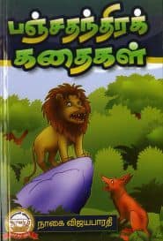 பஞ்சதந்திரக் கதைகள்