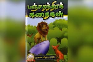 பஞ்சதந்திரக் கதைகள்