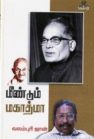 மீண்டும் மகாத்மா