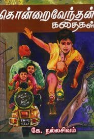 கொன்றைவேந்தன் கதைகள்