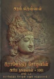 இராஜேந்திர சோழனின் அரிய தகவல்கள் – 1001