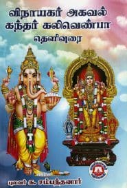 விநாயகர் அகவல் கந்தர் கலிவெண்பா தெளிவுரை