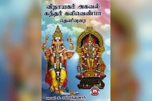 விநாயகர் அகவல் கந்தர் கலிவெண்பா தெளிவுரை