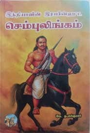 இந்தியாவின் இராபின்ஹூட் செம்புலிங்கம்