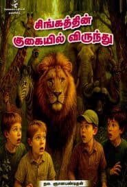 சிங்கத்தின் குகையில் விருந்து