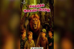 சிங்கத்தின் குகையில் விருந்து