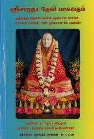 ஸ்ரீ சாரதா தேவி பாகவதம்