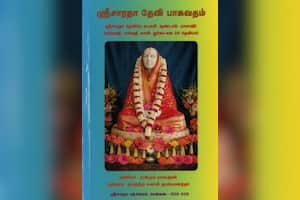 ஸ்ரீ சாரதா தேவி பாகவதம்