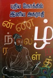 புதிய நோக்கில் இனிய அகராதி