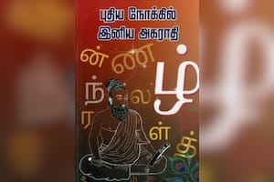 புதிய நோக்கில் இனிய அகராதி