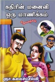 கதிரின் மனைவி ஒரு மாணிக்கம்