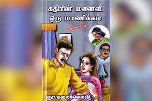 கதிரின் மனைவி ஒரு மாணிக்கம்