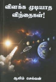 விளக்க முடியாத விந்தைகள்!