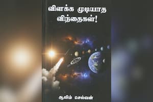 விளக்க முடியாத விந்தைகள்!