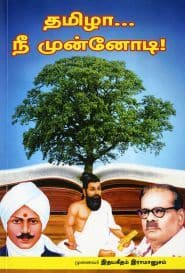 தமிழா... நீ முன்னோடி!