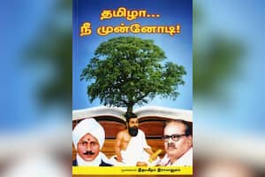 தமிழா... நீ முன்னோடி!