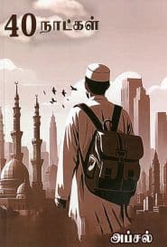 40 நாட்கள்