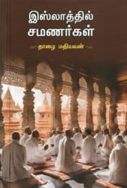 இஸ்லாத்தில் சமணர்கள்
