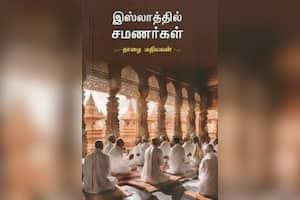 இஸ்லாத்தில் சமணர்கள்