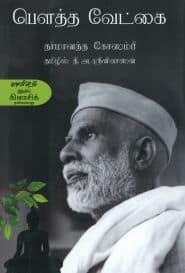 பெளத்த வேட்கை