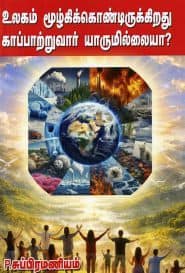 உலகம் மூழ்கிக் கொண்டிருக்கிறது காப்பாற்றுவார் யாருமில்லையா?