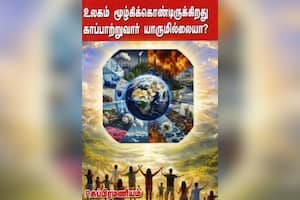 உலகம் மூழ்கிக் கொண்டிருக்கிறது காப்பாற்றுவார் யாருமில்லையா?