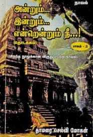 அன்றும்... இன்றும்... என்றென்றும் நீ...! (பாகம் – 3)