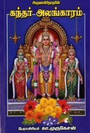 அருணகிரிநாதரின் கந்தர் அலங்காரம்