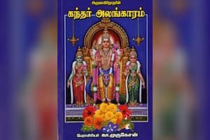 அருணகிரிநாதரின் கந்தர் அலங்காரம்