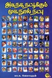 அகநக நட்பூக்கும் முகநூல் நட்பு