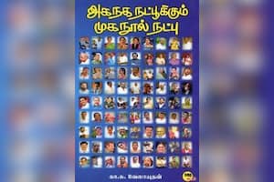அகநக நட்பூக்கும் முகநூல் நட்பு