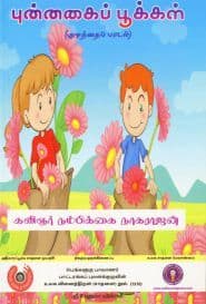 புன்னகைப் பூக்கள்