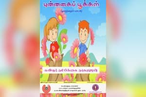 புன்னகைப் பூக்கள்