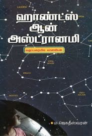 ஹாண்ட்ஸ் ஆன் அஸ்ட்ரானமி