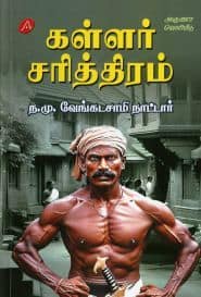 ﻿கள்ளர் சரித்திரம்