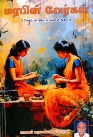 மரபின் வேர்கள்