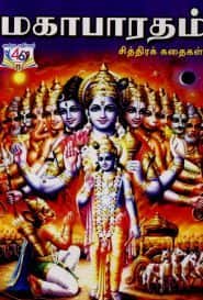 மகாபாரதம் சித்திரக் கதைகள்
