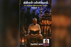 ஜின்கள் பள்ளிவாசல் (தொகுதி – 27)